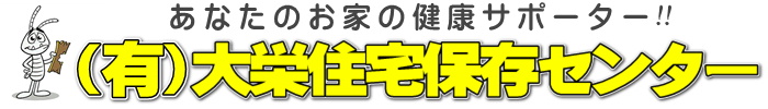 （有）大栄住宅保存センター【大栄しろあり】